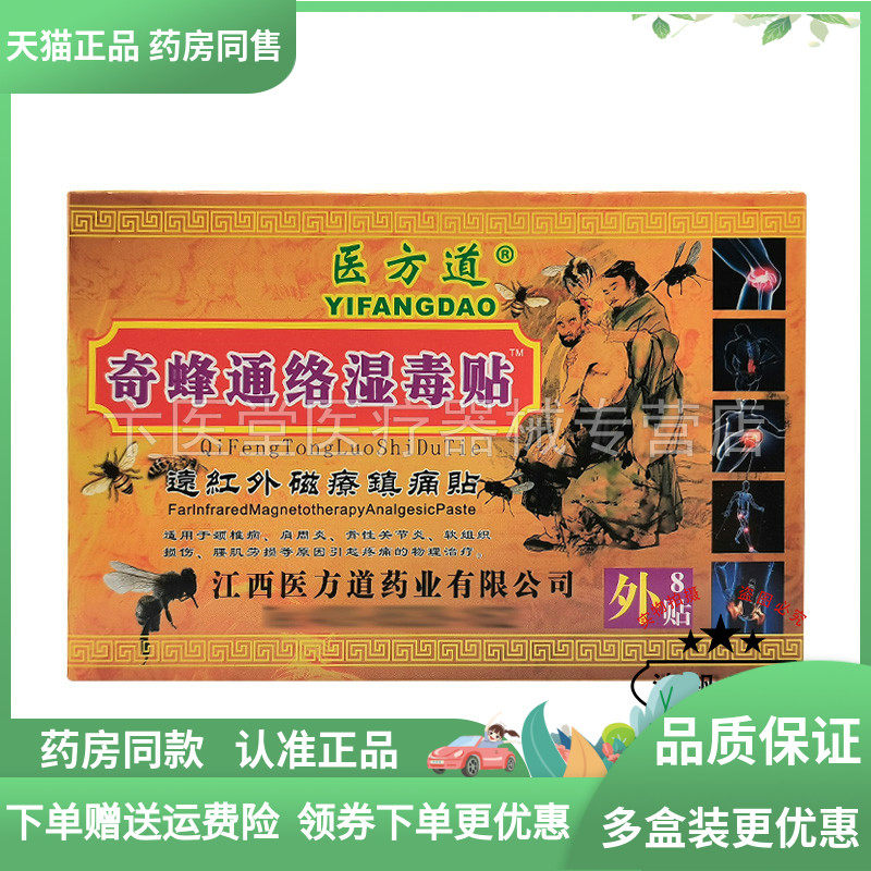 药房同售】医方道奇蜂通络湿毒贴8贴/盒原万迪尊品