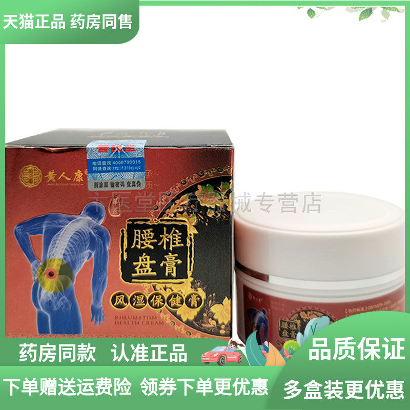【2送1/3送2】黄人康腰椎盘膏30g