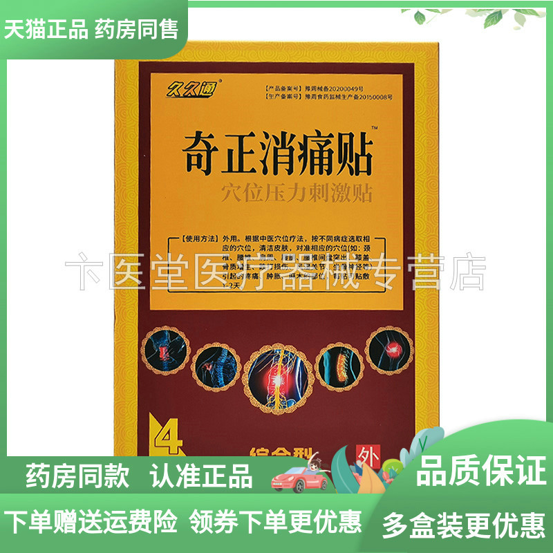 【天猫正品】久久通奇正消l痛贴穴位压力刺激贴4贴/盒