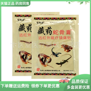 【药房同售】徐何静藏药蛇骨膏远红外磁疗镇痛贴12贴/袋