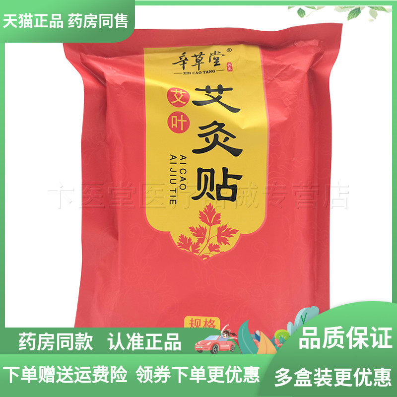 【天猫正品】辛草堂艾叶艾灸贴50贴/袋,保健用品,皮肤消毒护理（消）,淘宝优惠券,粉丝福利购,淘宝优惠卷