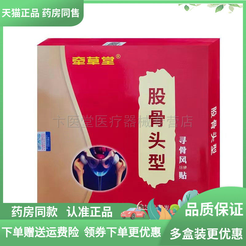 天猫正品】牵草堂股骨头型寻骨风保健贴布5贴/盒