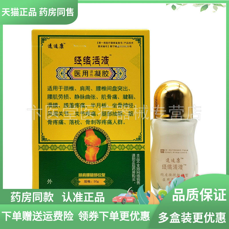 【药房同售】透适康经络活液颈肩腰腿部位型50g,保健用品,皮肤消毒护理（消）,淘宝优惠券,粉丝福利购,淘宝优惠卷