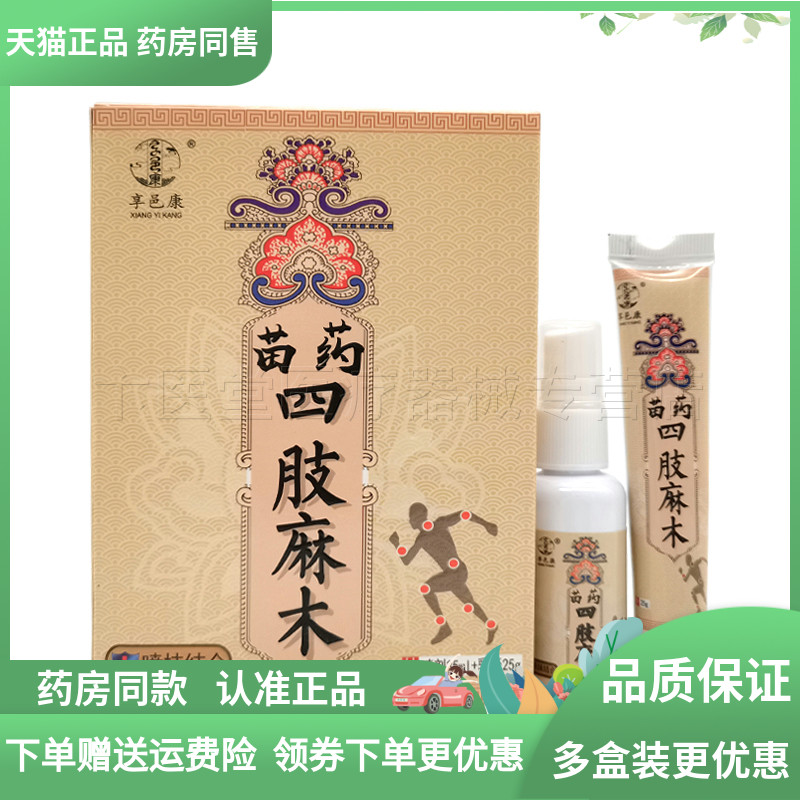 药房同售】享邑康苗药四肢麻木喷抹组合套装喷剂35ml+乳膏25g