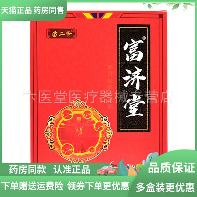 【2送1】正品苗二爷富济堂筋骨保健贴10贴/盒