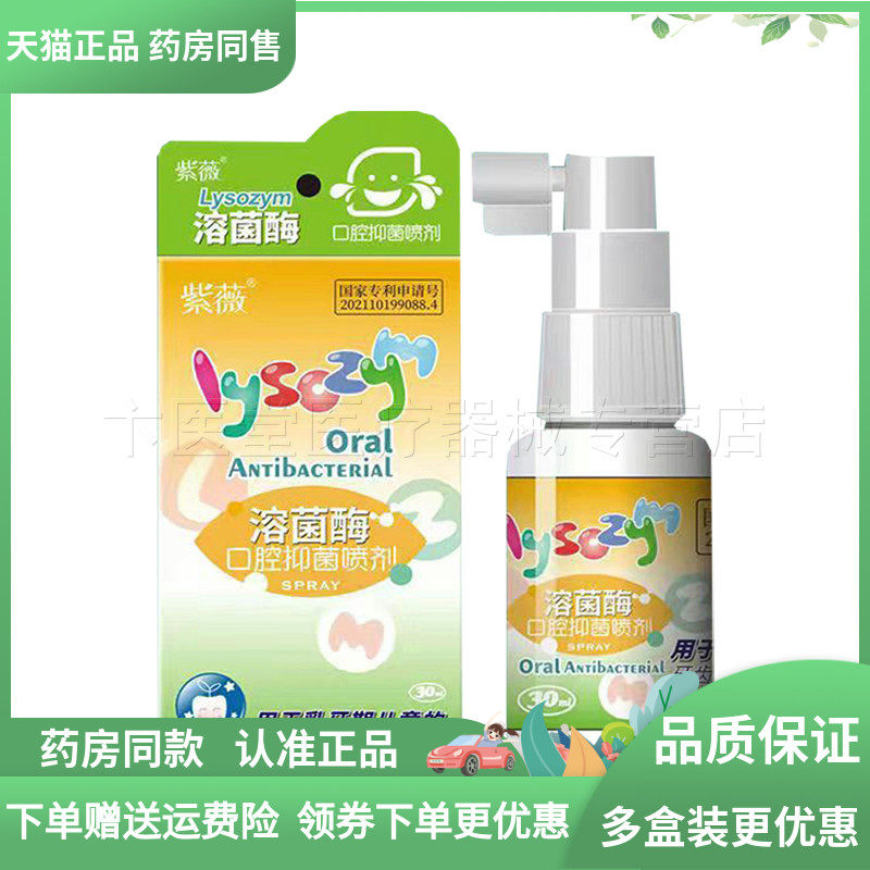 天猫正品】紫薇溶菌酶口腔抑菌喷剂30ml