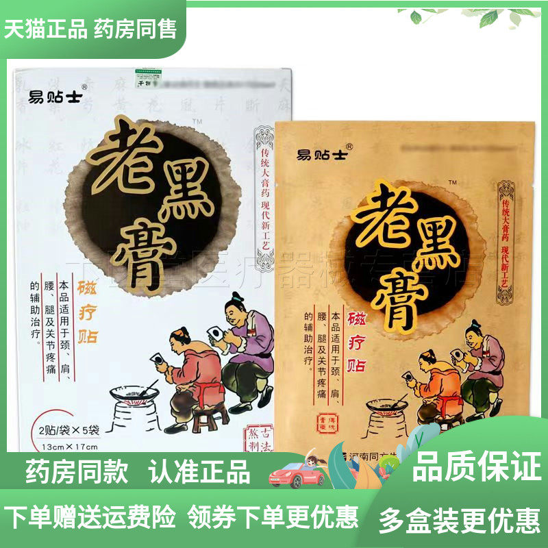 天猫正品】易贴士老黑膏磁疗贴10贴/盒,保健用品,皮肤消毒护理（消）,淘宝优惠券,粉丝福利购,淘宝优惠卷