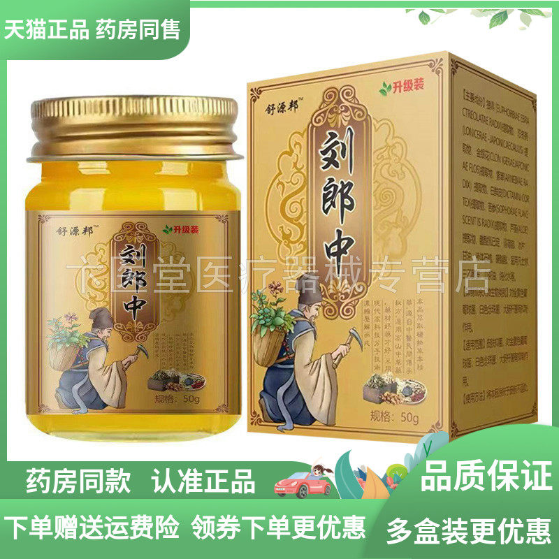 【买2送1/3送2】舒源邦刘郎中50g/盒图片