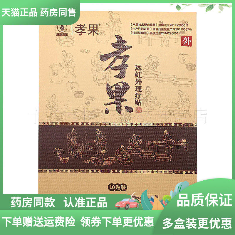 【药房同售】孝果远红外理疗贴10贴/盒,保健用品,皮肤消毒护理（消）,淘宝优惠券,粉丝福利购,淘宝优惠卷