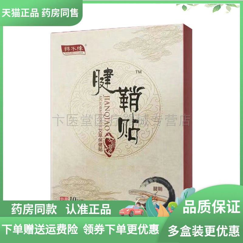 2送1/3送2】韩不缘腱鞘贴10贴/盒