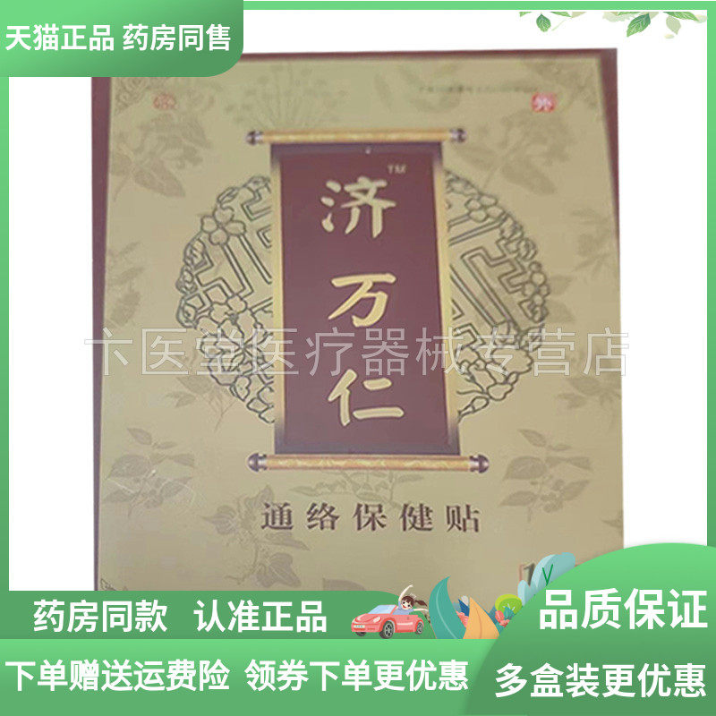 【药房同款】正品济万仁通i络保健贴布