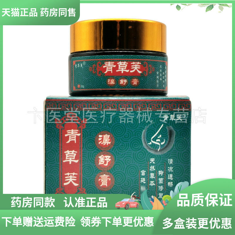 【药房同售】享邑康青草芙濞舒喷剂20ml+青草芙濞舒膏20g