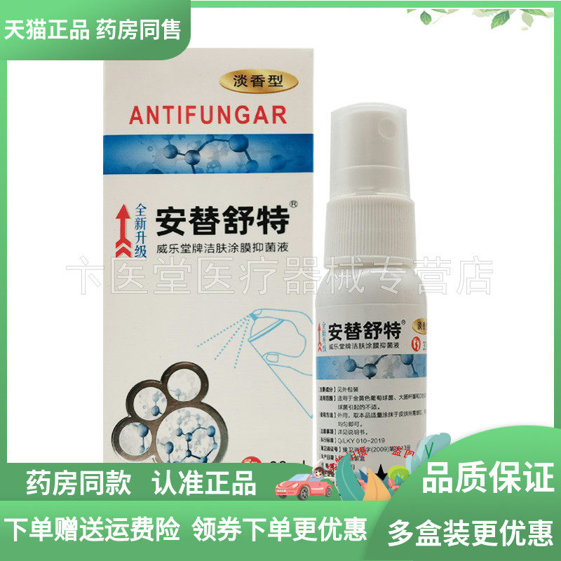 【药房同售】安替舒特威乐堂牌洁肤涂膜抑菌液33ml喷剂