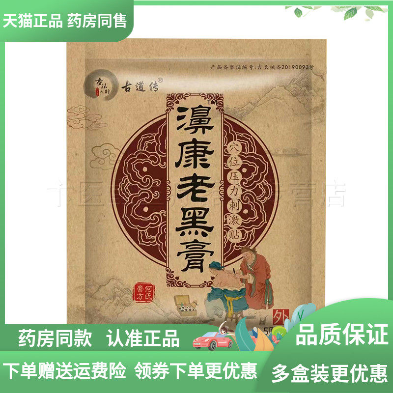 天猫正品】古道传濞康老黑膏 穴位压力刺激贴 5贴/袋,保健用品,皮肤消毒护理（消）,淘宝优惠券,粉丝福利购,淘宝优惠卷