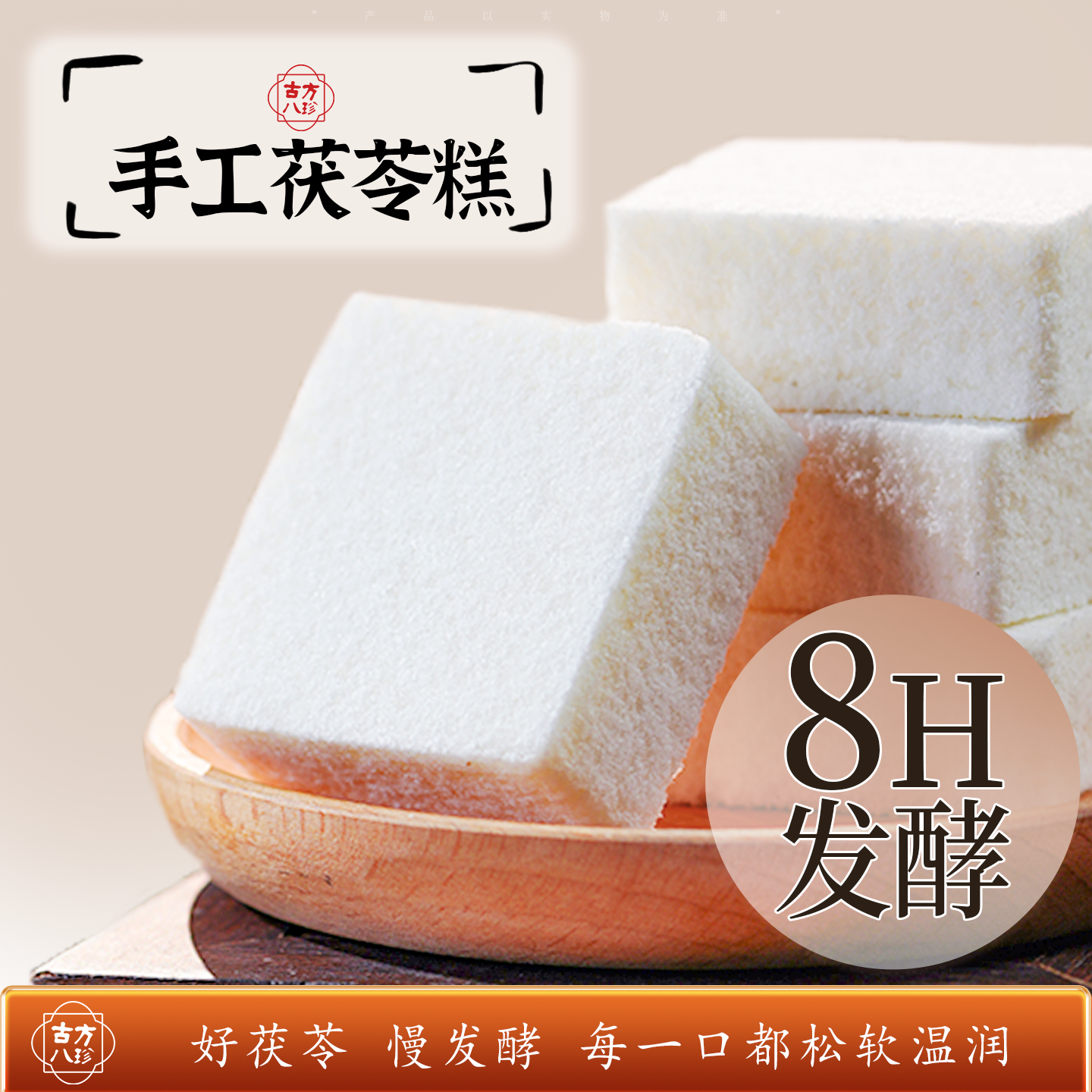 古方八珍手工茯苓糕药食同源代早餐小吃健康早餐茯湿芡实糕零食品