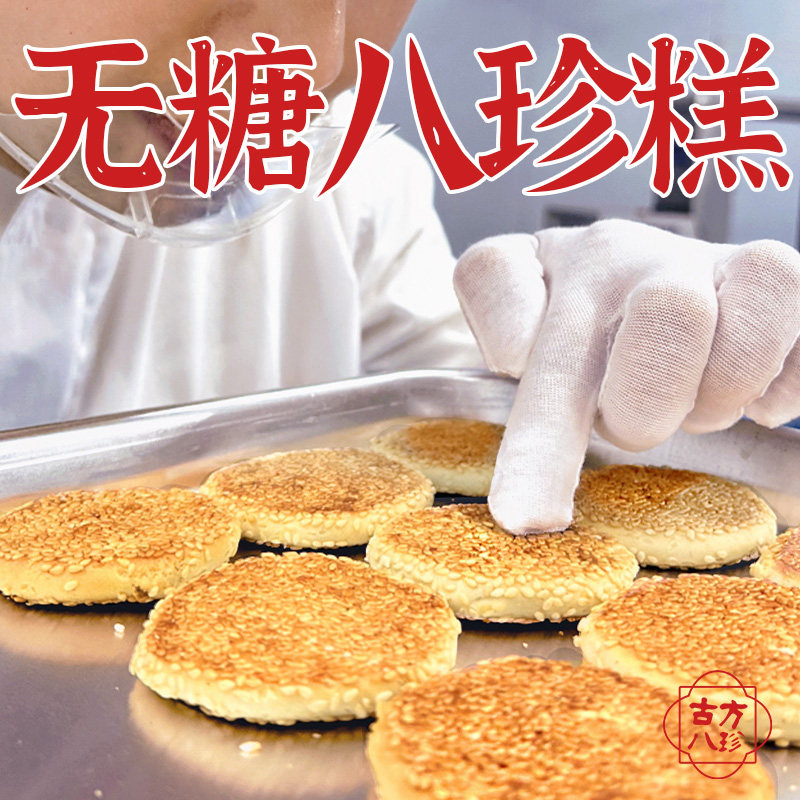 古方八珍无糖全麦八珍糕药食同源养点心健康养胃小零食品湿芡实糕