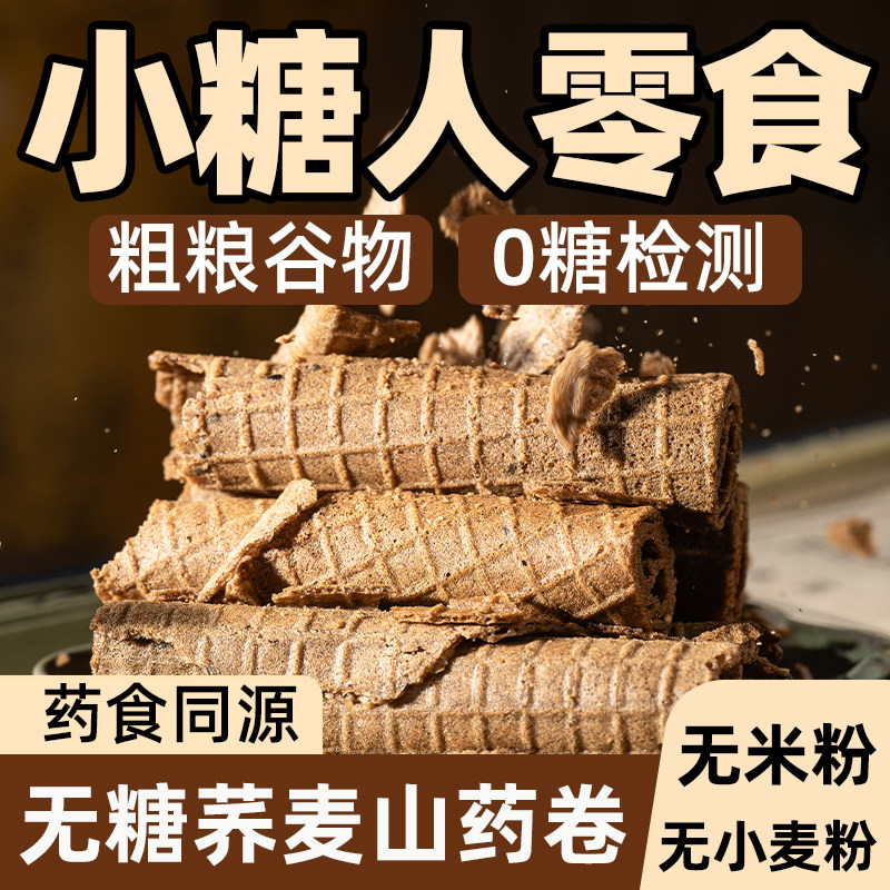 古方八珍无糖荞麦山药糕卷手工传统零食糕点心健康早餐养生酥脆