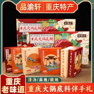 重庆火锅底料礼盒装600g李鬼才特产麻辣微辣清汤组合伴手礼包邮