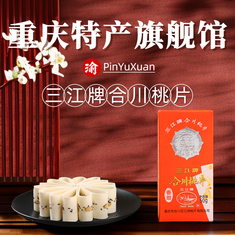 重庆特产三江牌合川桃片250g椒盐桃片核桃云片糕传统糕点小吃零食