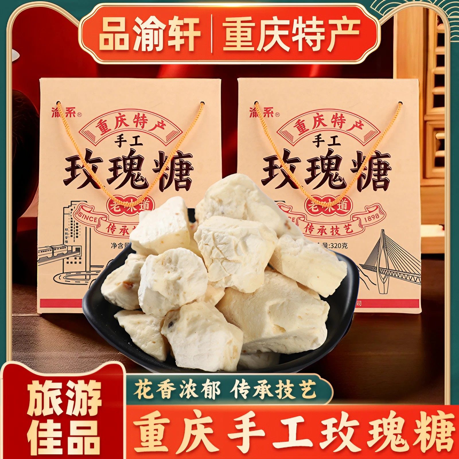 重庆特产渝系玫瑰糖320g 送礼佳品礼盒装磁器口同款休闲零食小吃