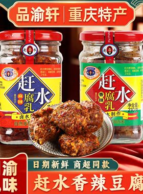 重庆特产赶水牌豆腐乳210g*2瓶