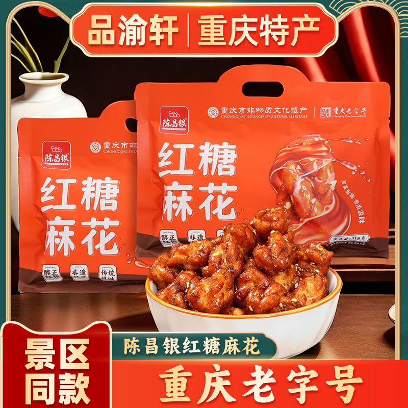 重庆特产正宗磁器口陈昌银红糖麻花318g传统老式糕点休闲零食礼包