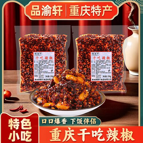重庆特产正宗250g同款礼品辣椒