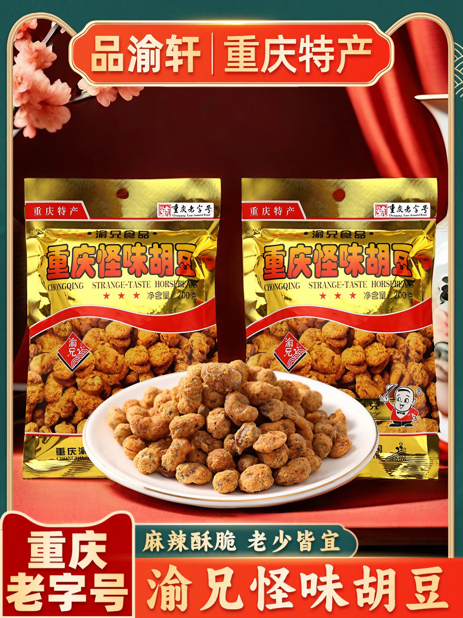 Chongqing specialty authentic Yuxiong strange flavored broad beans 200g Chongqing time-honored spicy broad beans casual orchid bean snacks