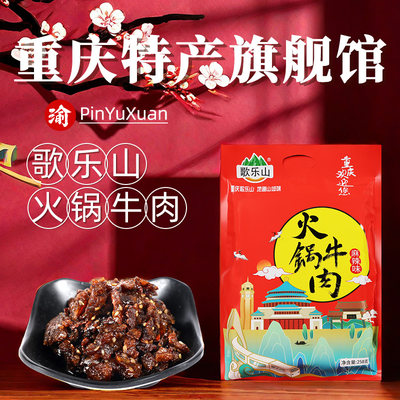 【重庆特产旗舰店】火锅牛肉