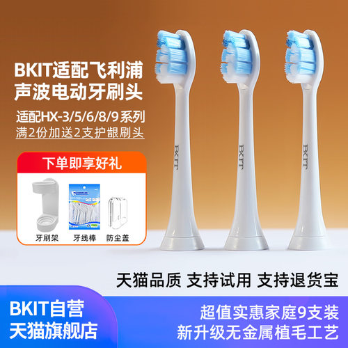 BKIT适用飞利浦电动牙刷头替换