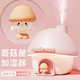 蘑菇屋加湿器小型家用静卧室音内女生礼物办公室桌面宿舍室内迷你