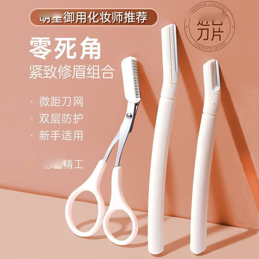 修眉刀初学者修眉剪刀安全型刮毛刀刮眉刀神器微距男女士专用