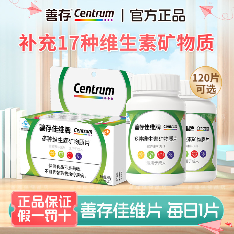 善存佳维牌多种维生素矿物质图片