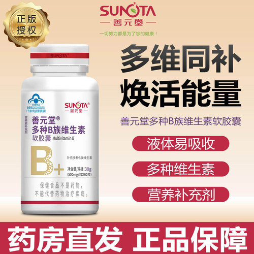 善元堂B族维生素多种维生素