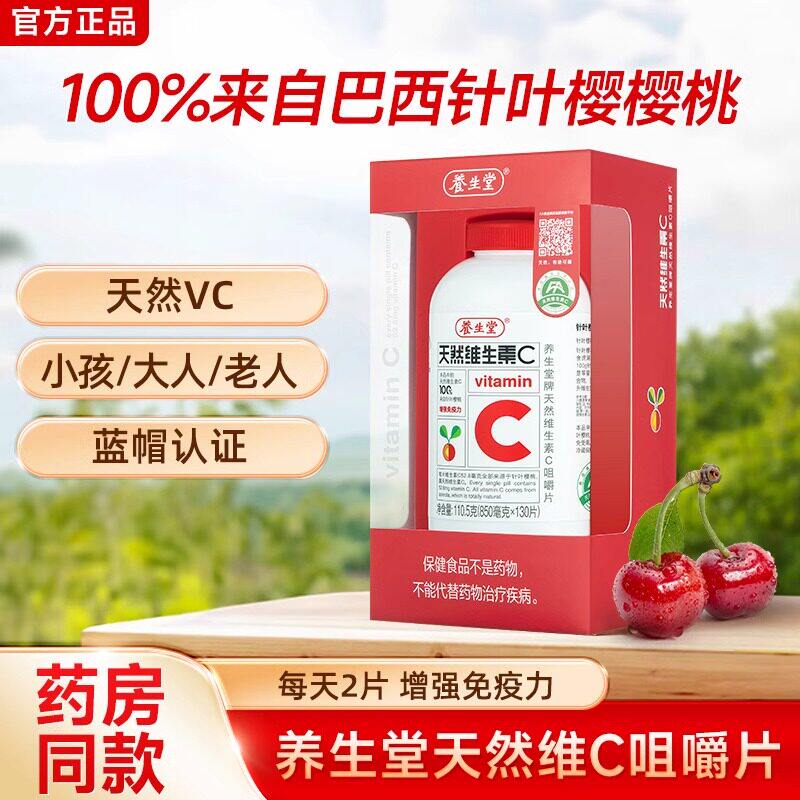 养生堂天然维生素c咀嚼片130片增强成人VC含片维他命维C免疫力
