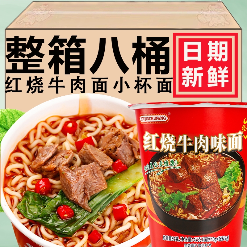 红烧/香辣牛肉味面62g*8桶小杯面劲道泡面夜宵解馋冲泡即食迷你桶