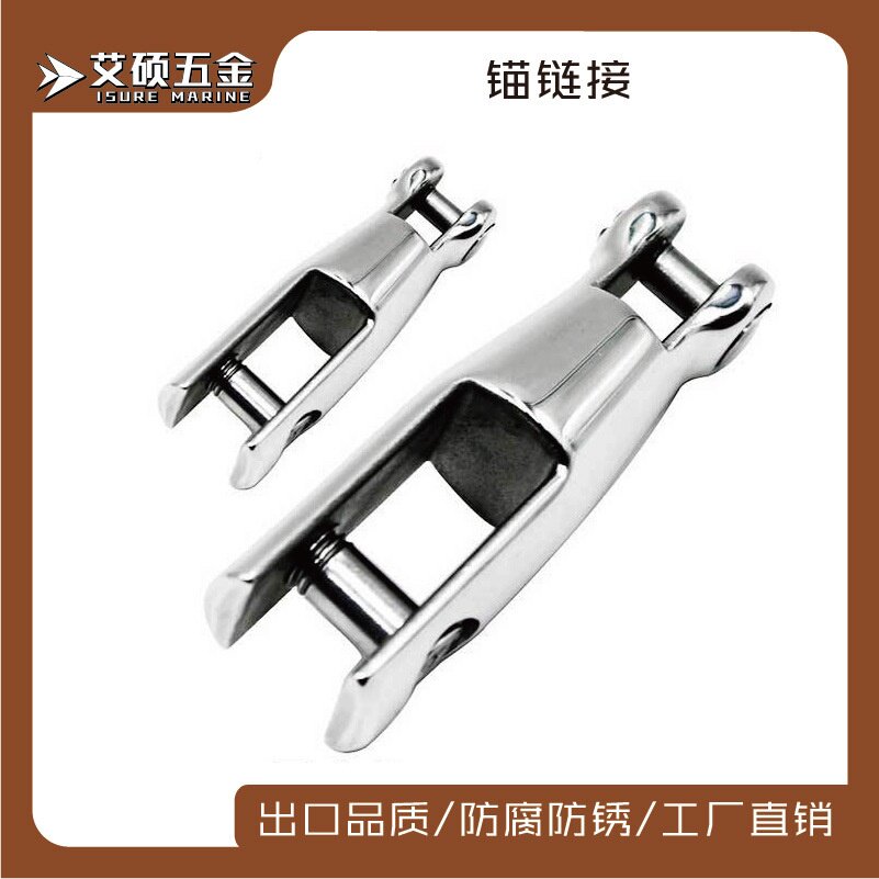 不锈钢一体锚连接器 多规格可选不锈钢船用五金配件游艇锚链接件