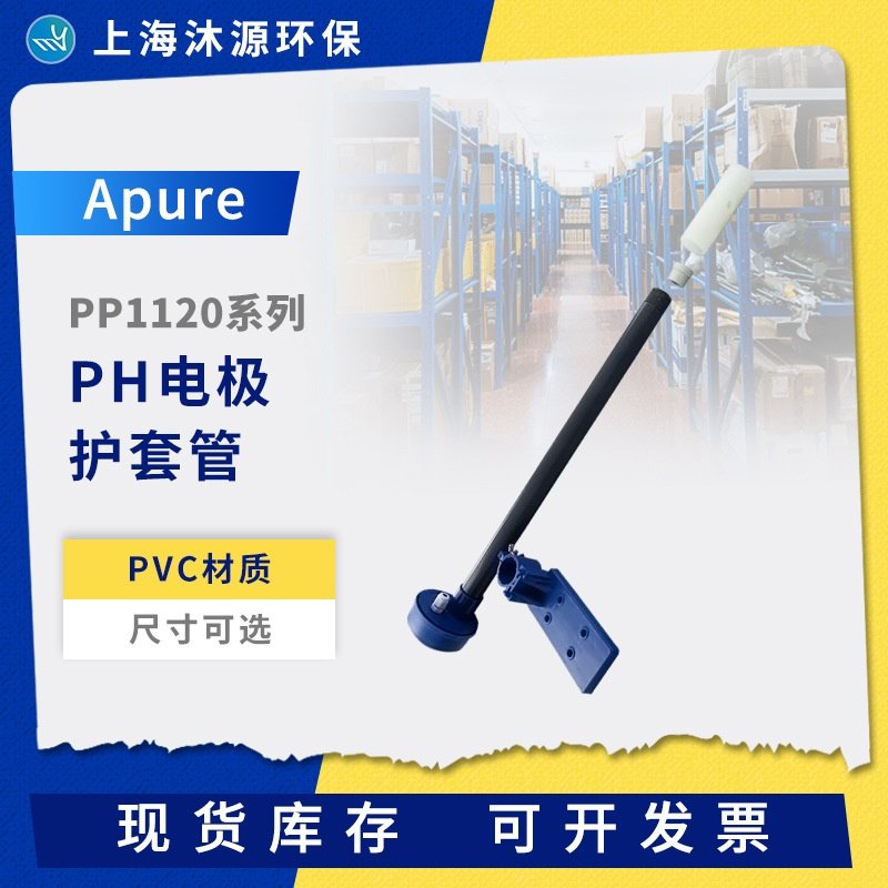 Apure玻璃ph计电极沉入式PP护套PH酸度计传感器保护管安装配件