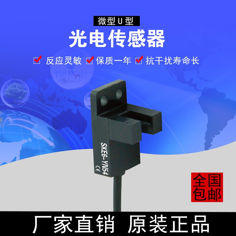 厂家ske6微型u型光电传感器电磁感应开关电感式接近感应 yn54