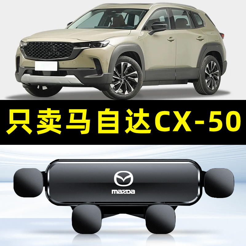 23款马自达cx50行也手机车载支架专用导航手机支架汽车内饰件