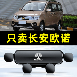 12-17款长安欧诺汽车载手机支架专用导航配件用品大全内底座