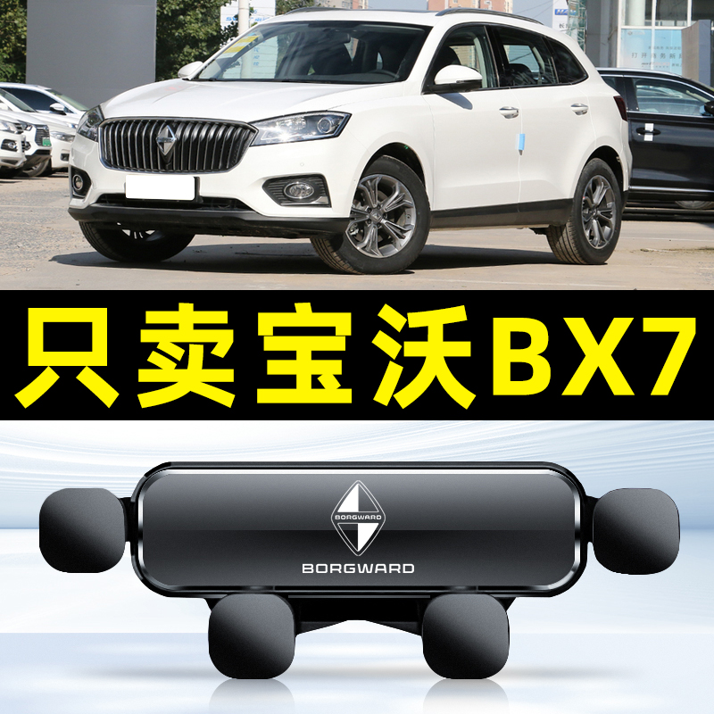 16-18款宝沃BX7/BXI7汽车载手机支架专用配件用品大全底座
