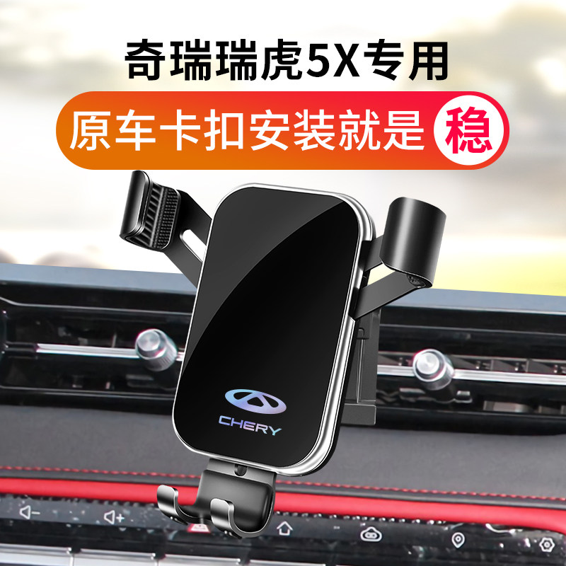 奇瑞瑞虎5x车载支架专用导航座架5x汽车用品配件车内装饰