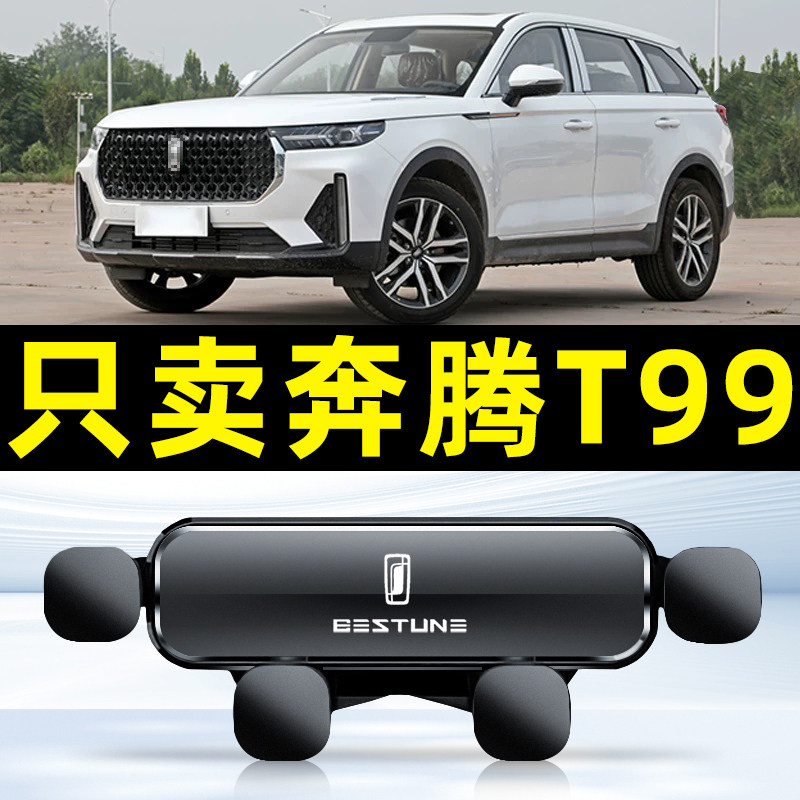 奔腾T99专用车载手机支架导航新款2022汽车用品固定内饰配件