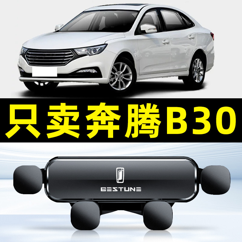 奔腾B30/B30EV专用车载手机支架出风口仪表台车上导航支撑架固定