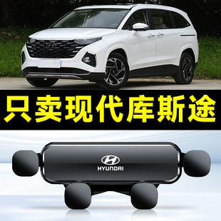 适用于现代库斯途专用车载手机支架底座导航库斯图手机架内饰