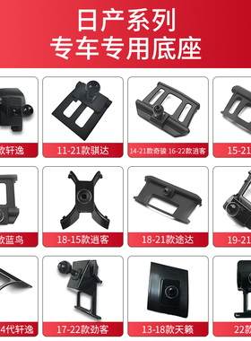 适用于日产轩逸天籁奇骏逍客楼兰蓝鸟骐达途达途乐车载架底座