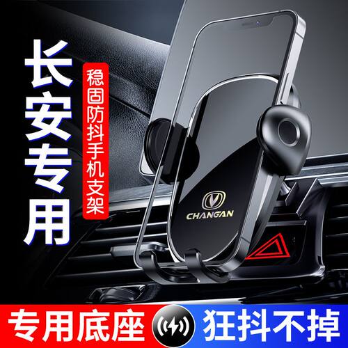 长安CS75/CS55/CS35/逸动PLUS/UNIV/欧尚/奔奔专用汽车载手机支架