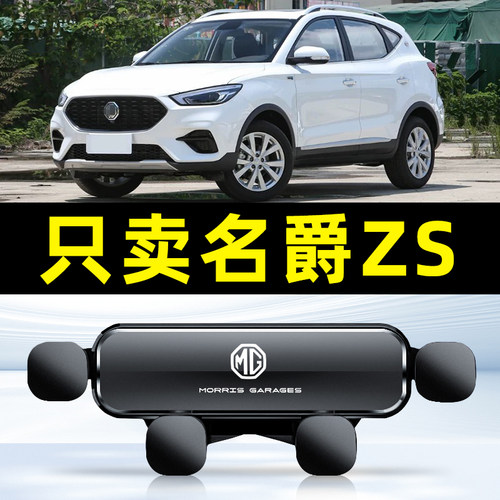 17-23款名爵ZS/EZS汽车载手机支架专用导航底座用品大全配件