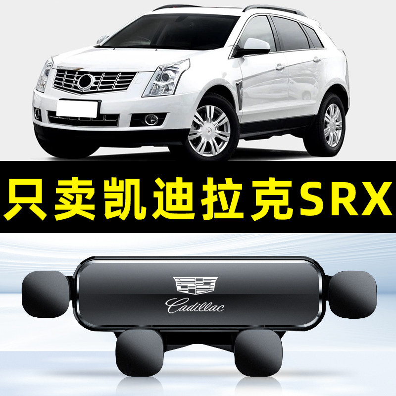 适用于凯迪拉克SRX手机专用支架srx车载导航配件汽车内饰用品